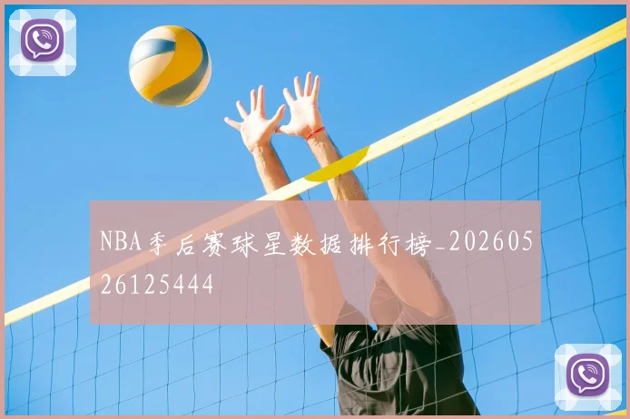 NBA季后赛球星数据排行榜_20260526125444