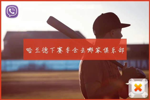 哈兰德下赛季会去哪家俱乐部