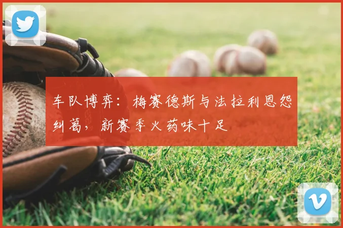 车队博弈：梅赛德斯与法拉利恩怨纠葛，新赛季火药味十足