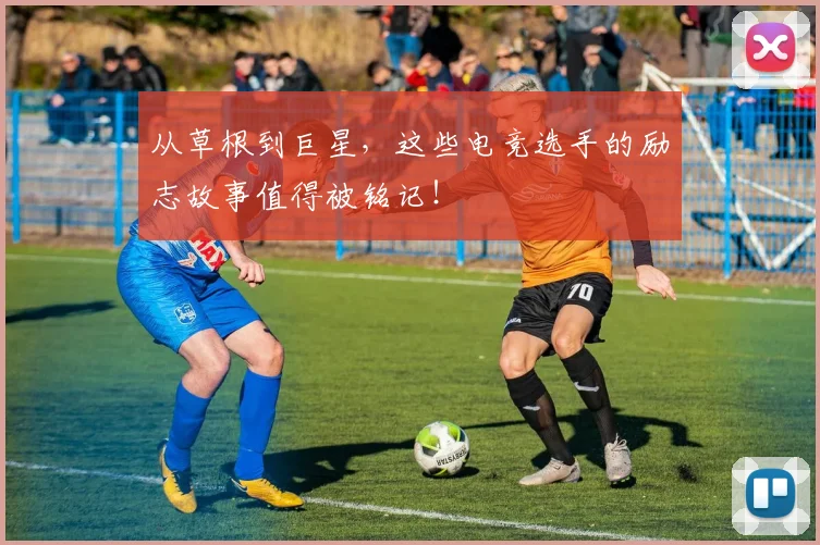 从草根到巨星，这些电竞选手的励志故事值得被铭记！