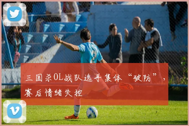 三国杀OL战队选手集体“破防”，赛后情绪失控