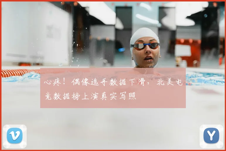 心疼！偶像选手数据下滑，北美电竞数据榜上演真实写照