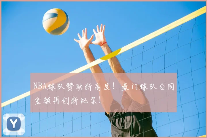 NBA球队赞助新高度！豪门球队合同金额再创新纪录！