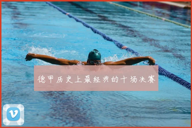 德甲历史上最经典的十场决赛