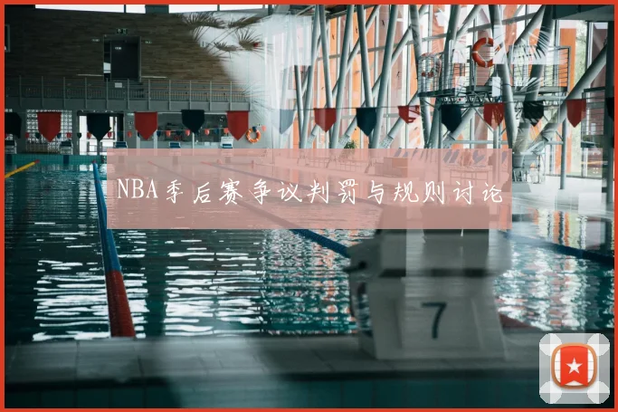 NBA季后赛争议判罚与规则讨论