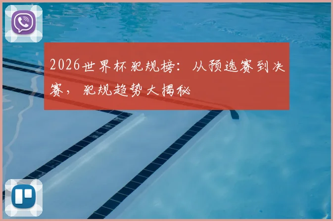 2026世界杯犯规榜：从预选赛到决赛，犯规趋势大揭秘