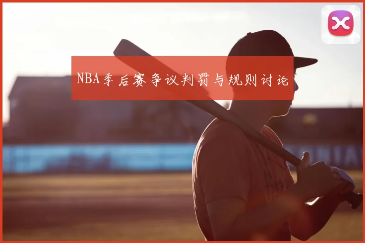 NBA季后赛争议判罚与规则讨论