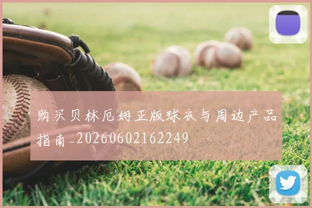 购买贝林厄姆正版球衣与周边产品指南_20260602162249