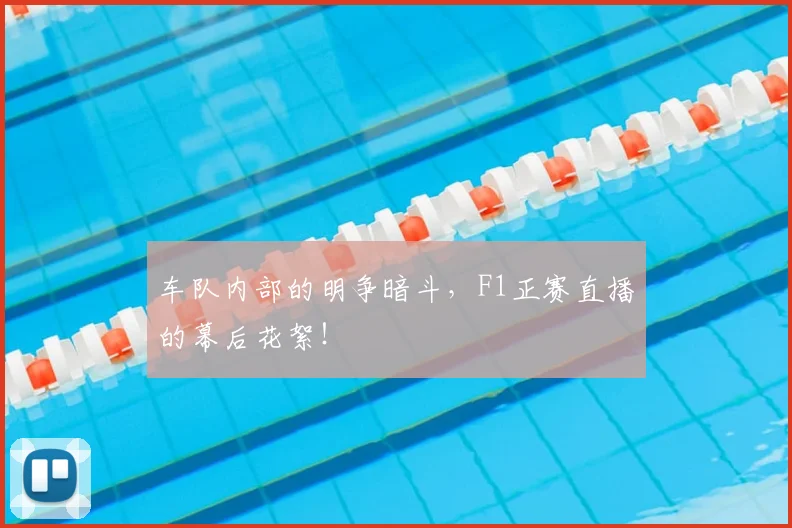车队内部的明争暗斗，F1正赛直播的幕后花絮！
