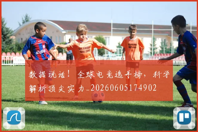 数据说话！全球电竞选手榜，科学解析顶尖实力_20260605174902