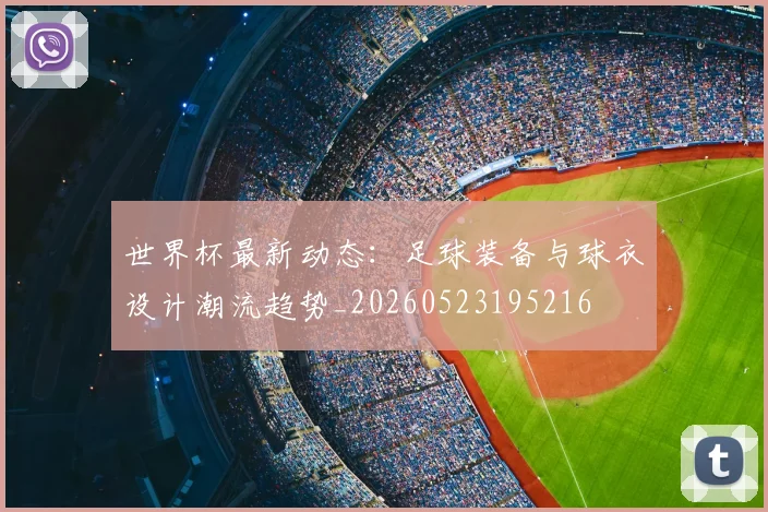 世界杯最新动态：足球装备与球衣设计潮流趋势_20260523195216