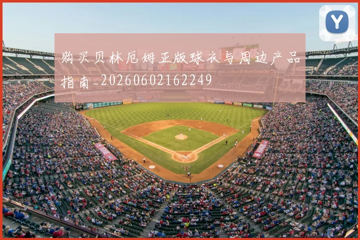购买贝林厄姆正版球衣与周边产品指南_20260602162249
