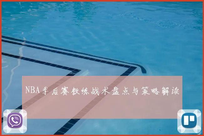 NBA季后赛教练战术盘点与策略解读