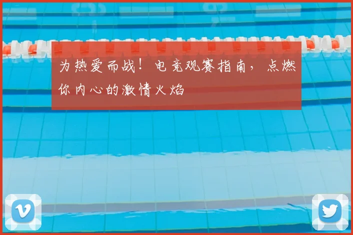 为热爱而战！电竞观赛指南，点燃你内心的激情火焰