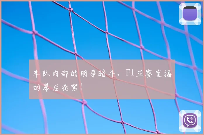 车队内部的明争暗斗，F1正赛直播的幕后花絮！