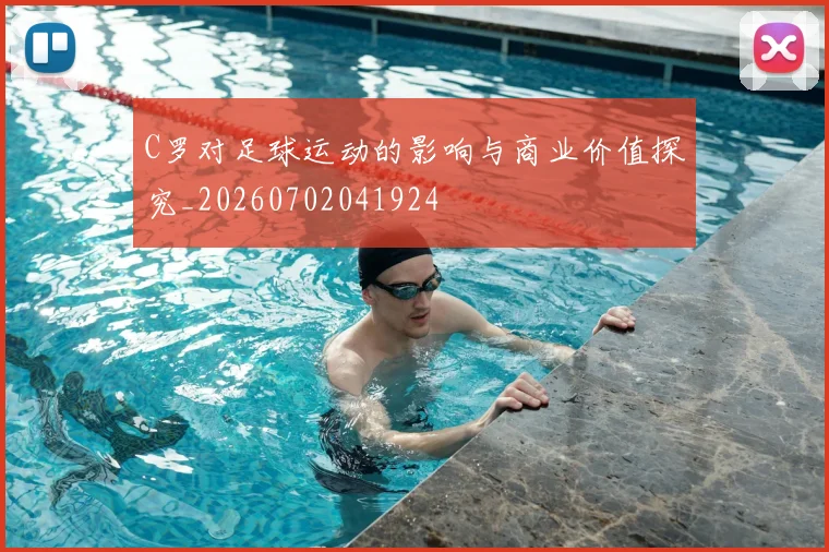 C罗对足球运动的影响与商业价值探究_20260702041924
