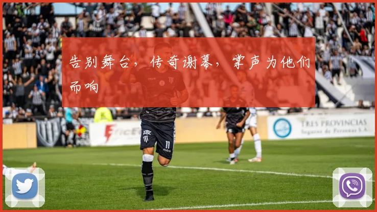 告别舞台，传奇谢幕，掌声为他们而响