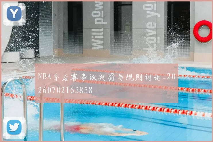 NBA季后赛争议判罚与规则讨论_20260702163858