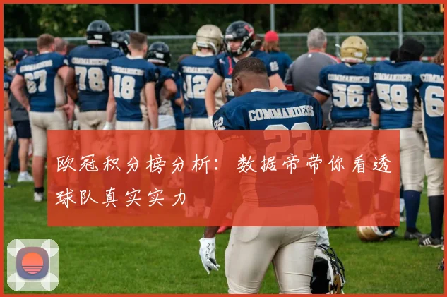 欧冠积分榜分析：数据帝带你看透球队真实实力