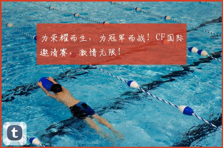 为荣耀而生，为冠军而战！CF国际邀请赛，激情无限！