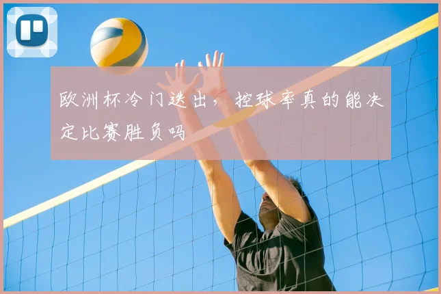 欧洲杯冷门迭出，控球率真的能决定比赛胜负吗