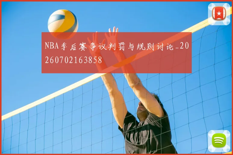 NBA季后赛争议判罚与规则讨论_20260702163858