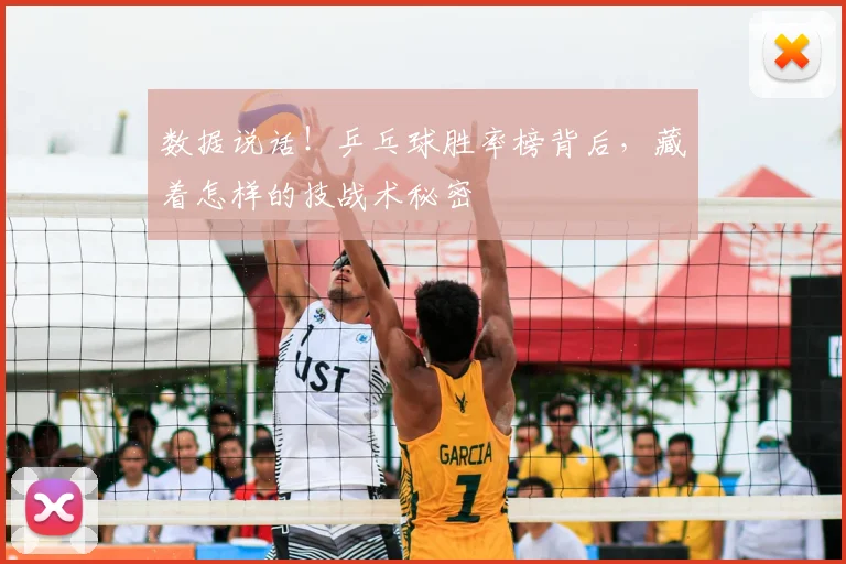 数据说话！乒乓球胜率榜背后，藏着怎样的技战术秘密