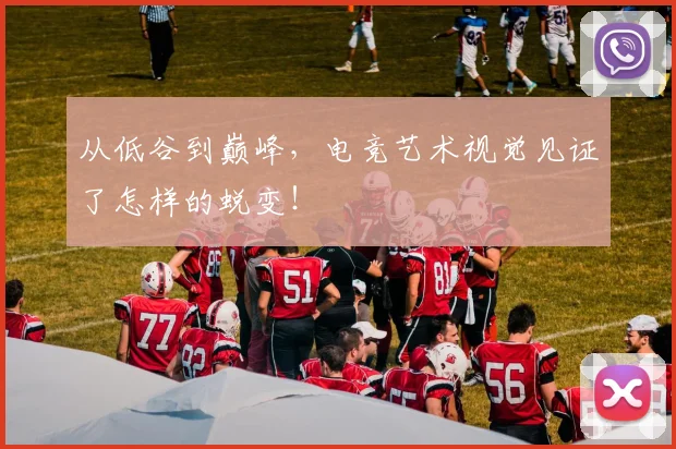从低谷到巅峰，电竞艺术视觉见证了怎样的蜕变！