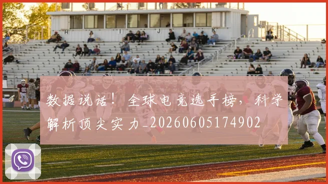 数据说话！全球电竞选手榜，科学解析顶尖实力_20260605174902