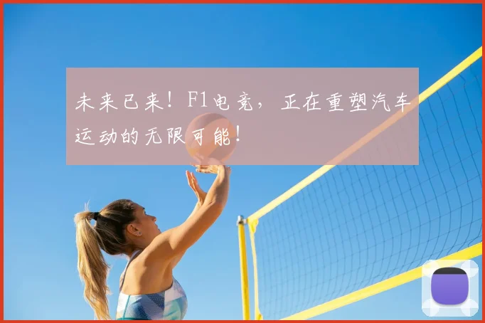 未来已来！F1电竞，正在重塑汽车运动的无限可能！