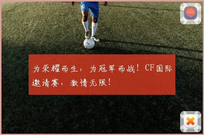为荣耀而生，为冠军而战！CF国际邀请赛，激情无限！