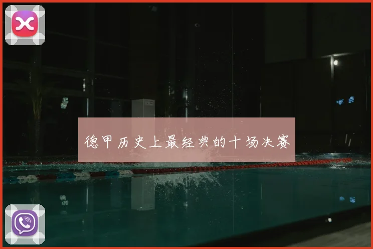 德甲历史上最经典的十场决赛