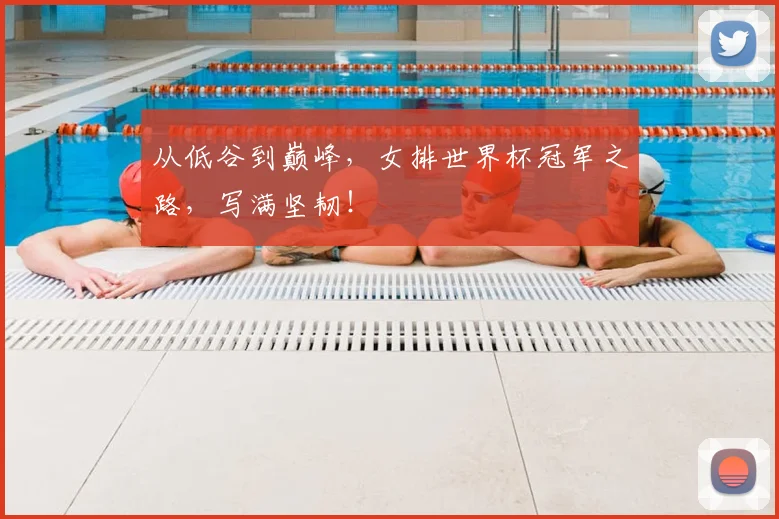 从低谷到巅峰，女排世界杯冠军之路，写满坚韧！