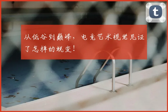 从低谷到巅峰，电竞艺术视觉见证了怎样的蜕变！